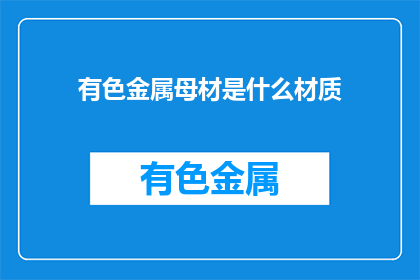 有色金属母材是什么材质