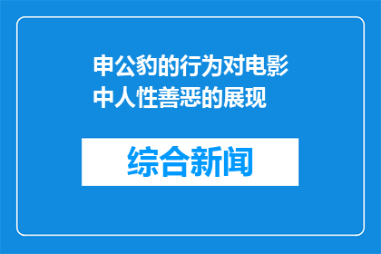 申公豹的行为对电影中人性善恶的展现(申公豹的行为如何映射电影中的人性善恶？)