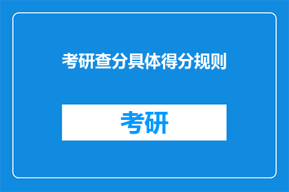 考研查分具体得分规则(考研查分得分规则究竟如何？)