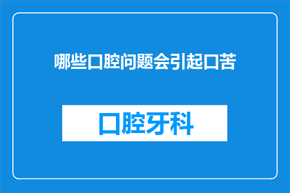 哪些口腔问题会引起口苦(哪些口腔问题会导致口苦？)