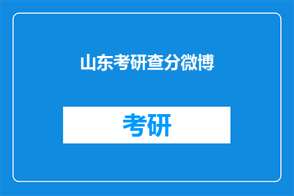 山东考研查分微博(山东考研成绩何时公布？)