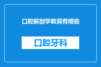 口腔解剖学教具有哪些