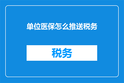 单位医保怎么推送税务(单位医保如何有效推送税务信息？)