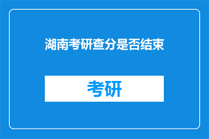 湖南考研查分是否结束