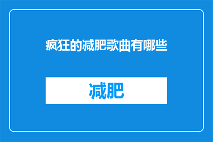 疯狂的减肥歌曲有哪些(有哪些令人疯狂的减肥歌曲？)