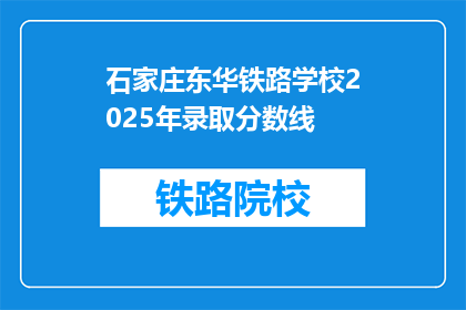 石家庄东华铁路学校2025年录取分数线(2025年石家庄东华铁路学校录取分数线是多少？)