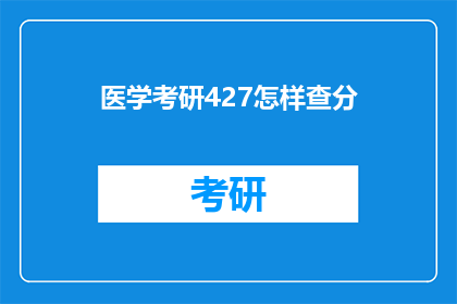 医学考研427怎样查分(如何查询医学考研427成绩？)