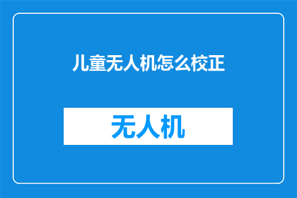 儿童无人机怎么校正