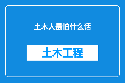 土木人最怕什么话(土木人最怕什么话？)