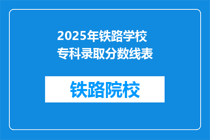 2025年铁路学校专科录取分数线表(2025年铁路学校专科录取分数线是多少？)