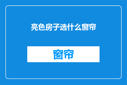 亮色房子选什么窗帘(亮色房子选什么窗帘？)
