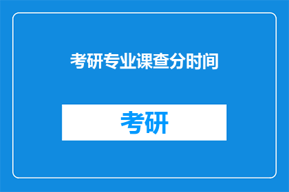 考研专业课查分时间