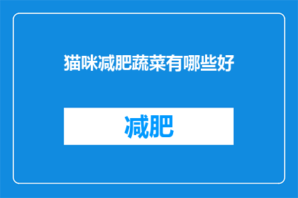 猫咪减肥蔬菜有哪些好(猫咪减肥蔬菜有哪些好？)