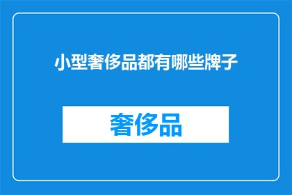 小型奢侈品都有哪些牌子(哪些品牌属于小型奢侈品？)