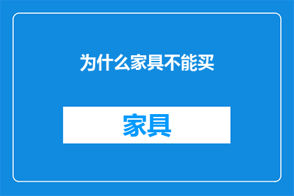 为什么家具不能买(为什么家具不能买？)