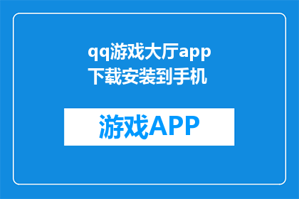 qq游戏大厅app下载安装到手机(如何在手机上安装QQ游戏大厅应用？)