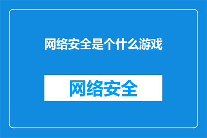 网络安全是个什么游戏(网络安全是什么？)