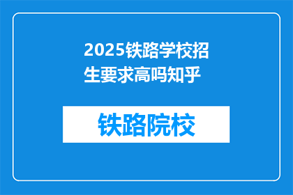 2025铁路学校招生要求高吗知乎(2025年铁路学校招生门槛高吗？)