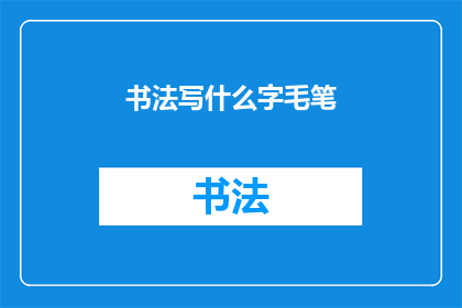 书法写什么字毛笔