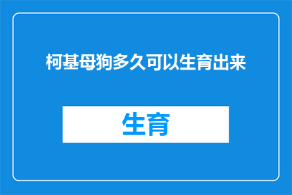 柯基母狗多久可以生育出来