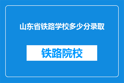 山东省铁路学校多少分录取(山东省铁路学校录取分数线是多少？)