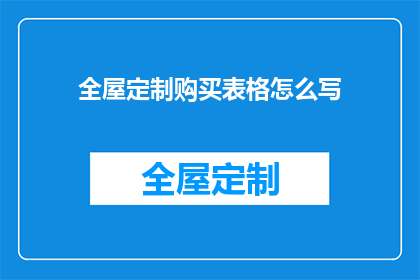 全屋定制购买表格怎么写(如何撰写一份全面且详细的全屋定制购买表格？)