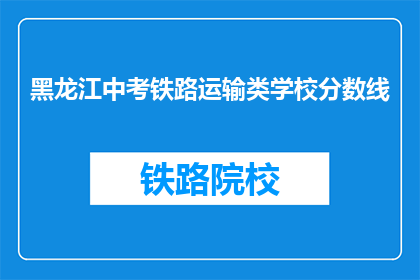 黑龙江中考铁路运输类学校分数线