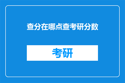查分在哪点查考研分数(在哪里可以查询考研成绩？)