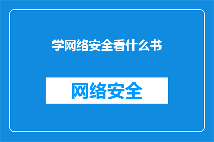 学网络安全看什么书