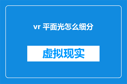 vr 平面光怎么细分(如何对VR平面光进行细分？)