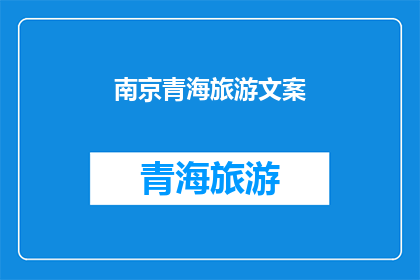南京青海旅游文案(南京与青海：探索中国两大旅游胜地的奥秘吗？)