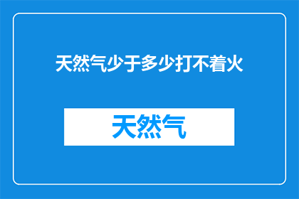天然气少于多少打不着火(天然气供应不足，点火困难？)