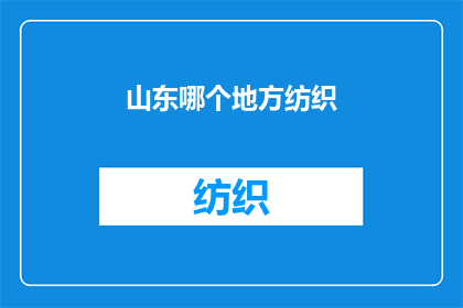 山东哪个地方纺织(山东哪个地方纺织业发达？)