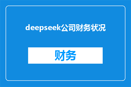 deepseek公司财务状况