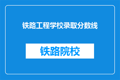 铁路工程学校录取分数线(铁路工程学校录取分数线是多少？)