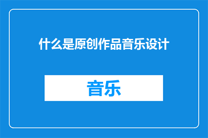 什么是原创作品音乐设计(什么是原创作品音乐设计？)