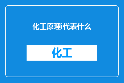 化工原理i代表什么(化工原理中的I代表什么？)