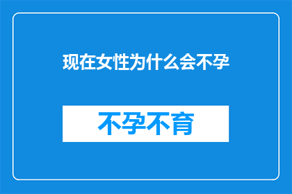 现在女性为什么会不孕(女性不孕的原因是什么？)