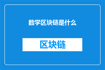 数学区块链是什么(数学区块链是什么？)
