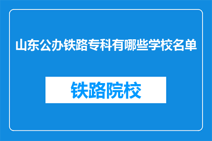 山东公办铁路专科有哪些学校名单(山东公办铁路专科学校名单是什么？)