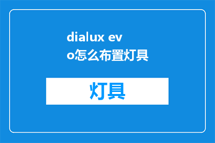 dialux evo怎么布置灯具(如何高效布置dialux evo的灯具？)