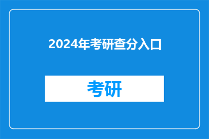 2024年考研查分入口(2024年考研成绩查询即将开启，你准备好了吗？)