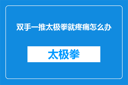 双手一推太极拳就疼痛怎么办