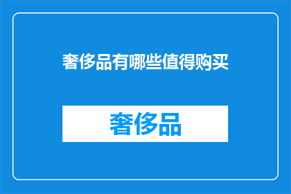 奢侈品有哪些值得购买(哪些奢侈品值得购买？)