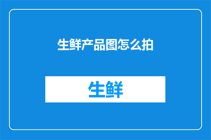 生鲜产品图怎么拍