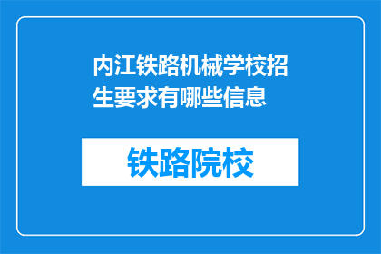 内江铁路机械学校招生要求有哪些信息(内江铁路机械学校招生要求有哪些信息？)