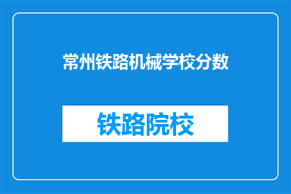 常州铁路机械学校分数(常州铁路机械学校录取分数线是多少？)