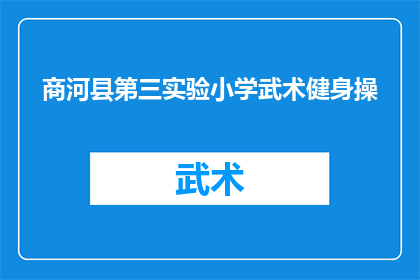 商河县第三实验小学武术健身操(商河县第三实验小学的武术健身操是什么？)
