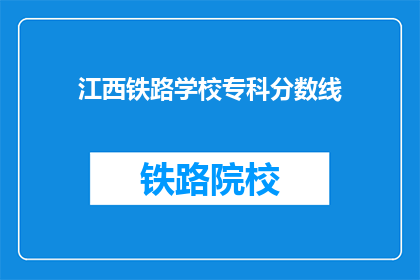 江西铁路学校专科分数线(江西铁路学校专科录取分数线是多少？)