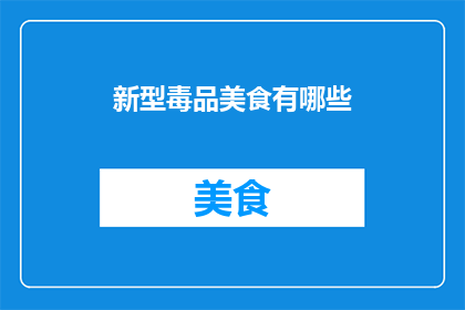 新型毒品美食有哪些(新型毒品美食有哪些？)